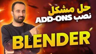 حل مشکل نصب Addons در Blender