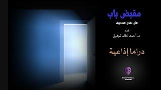 مقبض باب - الأن نفتح الصندوق - د. أحمد خالد توفيق
