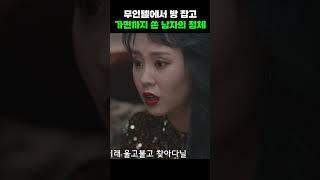 무인텔에서 방 잡고 가면까지 쓴 남자의 정체 #shorts