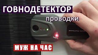 Детектор проводки. Тест и возврат товара  Услуги МАСТЕР НА ДОМ  Выпуск #83