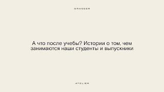 Вебинар «А что после учебы? Истории о том чем занимаются наши студенты и выпускники»