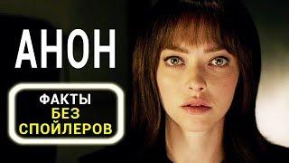 Анон - все что вы не знали об этом фильме 2018