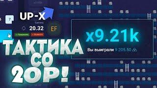 UP X С 20 РУБЛЕЙ ДО 14000 за 7 МИНУТ АП ИКС ПРОМОКОД и ТАКТИКА