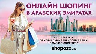 Онлайн шопинг в Арабских Эмиратах  Как покупать оригинальные брендовые вещи в ОАЭ?  Shopozz.ru