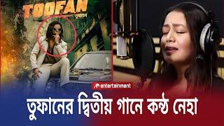 তুফান সিনেমার দ্বিতীয় গানে কন্ঠ দিবে বলিউডের সিঙ্গার নেহা কাক্কার Toofan Song Neha Kekkar  Star X