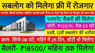 सबलोग को मिलेगा फ्री में रोजगार  New Job Vacancy 2024  Direct Company Job Vacancy 2024 Latest 