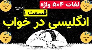 لغات ۵۰۴ واژه قسمت اول - انگلیسی در خواب