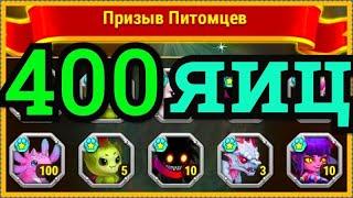 Хроники Хаоса открываю 400 яиц призыва питомцев. Выпадает 100 камней душ питомца из 1 яйца