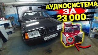 КАЧЕСТВЕННЫЙ И БЮДЖЕТНЫЙ АВТОЗВУК ЗА 23 000 РУБЛЕЙ в ВАЗ 21099 Я НЕ ОЖИДАЛ ТАКОГО РЕЗУЛЬТАТА...