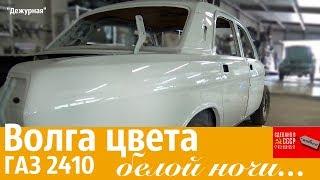 Волга цвета БЕЛОЙ НОЧИ. ГАЗ 2410 «Дежурная»