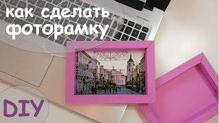 ФОТОРАМКА СВОИМИ РУКАМИ  КАК СДЕЛАТЬ ФОТОРАМКУ DIY - Chehows DIY