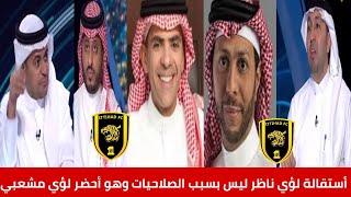 الاتحاد السعودي لؤي مشعبي لعيب ويعمل لصالح العميد ورحيل لؤي ناظر ليس بسبب الصلاحياتدورينا غير