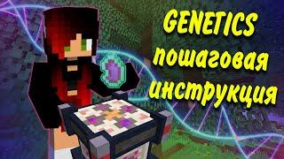 Genetics 1.7.10 ПОШАГОВАЯ ИНСТРУКЦИЯ 