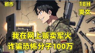 【我在网上贩卖军火，诈骗恐怖分子100万】开局冒充军火商在网上卖武器，居然真的有傻缺恐怖分子上当！并且被我成功诈骗一百万！为了躲避恐怖分子的报复，我直接跑去了叙力亚当起了佣兵头子，恐怖分子人都傻了