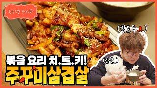 성시경 레시피 볶음 요리 치.트.키 주꾸미 삼겹살  Sung Si Kyung Recipe - Stir-fried pork belly and webfoot octopus