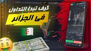 كيف تبدأ التداول في الجزائر + سر الصفقات الناجحة 