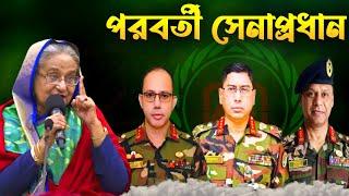 কে হচ্ছেন বাংলাদেশের পরবর্তী সেনাপ্রধান  Who will be Bangladesh’s next army chief ?