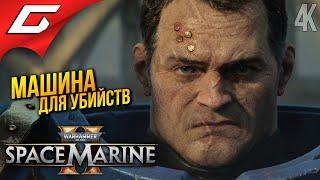 ТРИ МАШИНЫ СМЕРТИ  Warhammer 40000 Space Marine 2 ◉ Прохождение 1