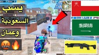 تيم يغلطون على السعودية وعمان وجاهم الرد  PUBG MOBILE