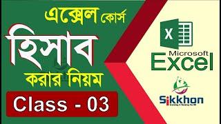 03 - Microsoft Office Excel Bangla Tutorial  Excel Bangla Tutorial  Part 03  Sikkhon