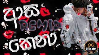 Nilan Fernando - Asa Kena Remix pdbeats ආස කෙනා  Official Music Video#gullimata#love#dj_nonstop