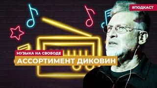 Артемий Троицкий – о бельгийских безумцах  Подкаст «Музыка на Свободе»