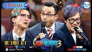 【火星情报局 第三季】EP03  本集太好看一集装不下 上集   汪涵薛之谦张宇沈梦辰郭雪芙刘维杨迪钱枫田源大锁王艺霖赵露思温雅甘宇喆  优酷 YOUKU