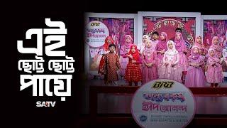 এই ছোট্ট ছোট্ট পায়ে   National Media Center  অন্যরকম ঈদ আনন্দ ম্যাগাজিন  Ei Chotto Chotto Paye