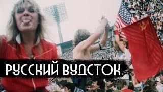 Первый рок-фест в СССР  First rock festival in Soviet Union