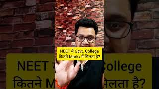 Government MBBS Colleges NEET Cut off  NEET Marks  NEET Qualifying Score #shorts