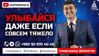 Улыбайся даже если совсем тяжело - Саидмурод Давлатов  Мотивация  Долги  Saidmurod Davlatov 2022