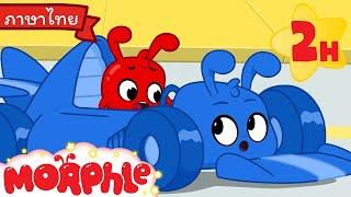 ครอบครัวมอร์เฟิล ภาค 2  Thai Cartoons  การ์ตูนเด็ก  Morphle TV