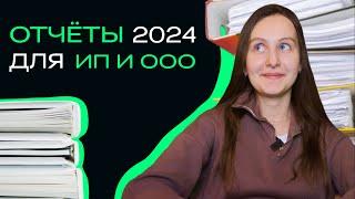 Отчеты ИП и ООО в 2024. Какие отчеты сдают организации и предприниматели?