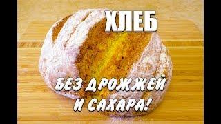Аромат на Весь Дом Самый вкусный хлеб без дрожжей Вкусный домашний хлеб