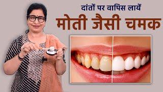 पीले दांतों सफ़ेद करने का अनोखा तरीक़ा आजतक नहीं देखा होगा  Teeth Cleaning in only 5 Minutes