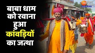 Kanwar Yatra 2024 बाबा धाम को रवाना हुआ कांवड़ियों का जत्था...