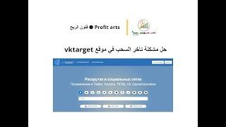 حل مشكله تأخر السحب في موقع vktarget وهو من افضل مواقع الربح الروبل