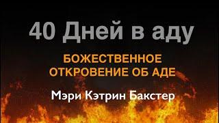 40 Дней в аду БОЖЕСТВЕННОЕ ОТКРОВЕНИЕ ОБ АДЕ Мэри Кэтрин Бакстер