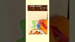 HOW TO DRAW a PIGLET  داستان قصه ترانه شعر پروانه شاد کودکانه بچگانه شورتس فارسی آموزش نقاشی GEORGE