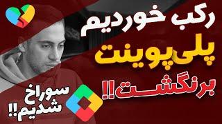 پلی پوینت رفت  پلی پوینت چرا دیگه پوینت نمیده؟  play points  حل مشکل پلی پوینت 