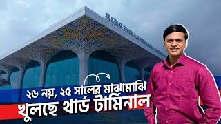 কবে খুঁলছে তৃতীয় টার্মিনাল  Terminal 3 opening date  Third terminal update News  Zulhas Kabir