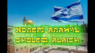 Холем Алаичъ танец - Cholem Alaich   Dance   חולם עלייך   ריקוד 360p