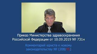 Приказ Минздрава России от 10 сентября 2019 года № 731н