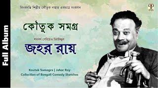 কৌতুক সমগ্র  জহর রায়  হাস্যরসাত্মক কৌতুক নাটিকা  Jahar Roy  Collection of Bengali Comedy Sketch