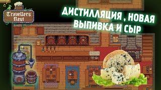 Travellers Rest - 2 сезон ► Дистилляция  новая выпивка и сыр #12