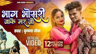 #Video -  Krishna Zaik  भाग भोस*डी* जाके मर जो  Bhag Bhosadi Jake Mar Jo  Bhojpuri Sad