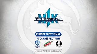 MK1PK Europe West Regional Final. Русский рестрим