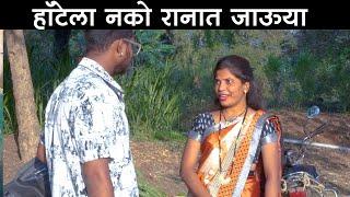 हॉटेला नको रानात जाऊया #कॉमेडी Baykoch lafad  Navra Bayko Comedy Bhandan  भांडण लफडं