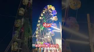 मेला वजीरगंज बदायूं #mela #up #viral #trending #youtubeshorts #shorts #short #shortvideo #youtube