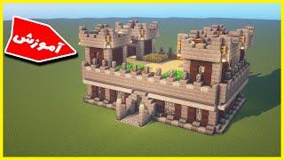 ماینکرافت آموزش ساخت قلعه  Minecraft Castle Tutorial